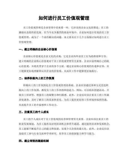 如何进行员工价值观管理