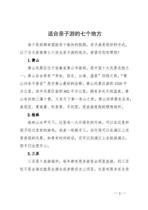 适合亲子游的七个地方