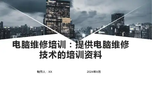 电脑维修培训：提供电脑维修技术的培训资料
