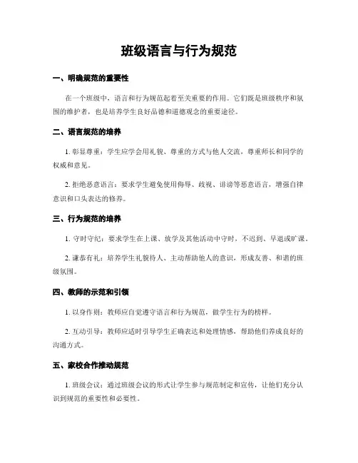 班级语言与行为规范