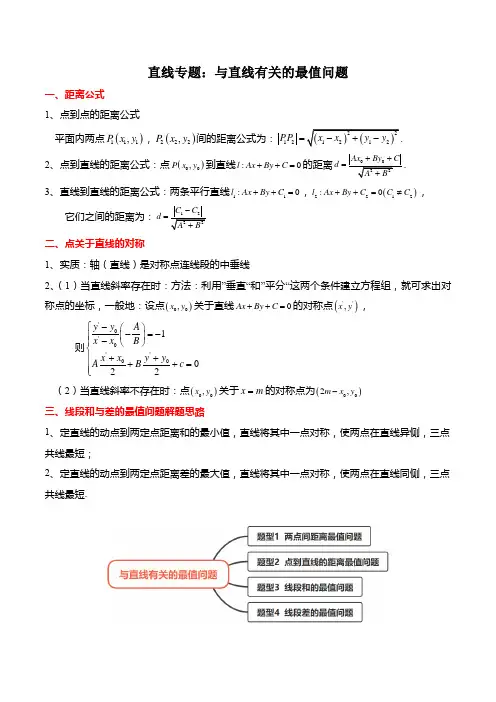 与直线有关的最值问题-2022-2023学年高二数学(人教A版2019选择性必修第一册) (解析版)