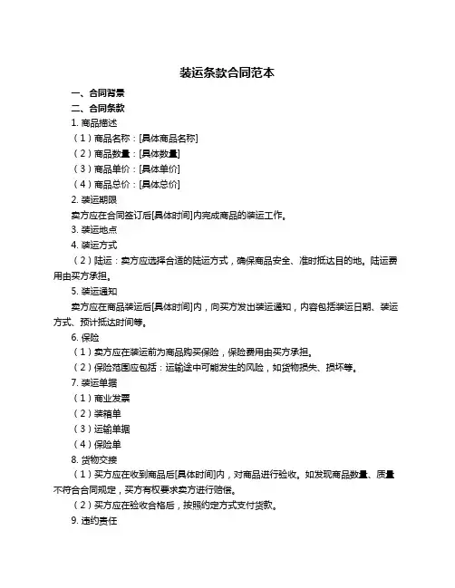 装运条款合同范本