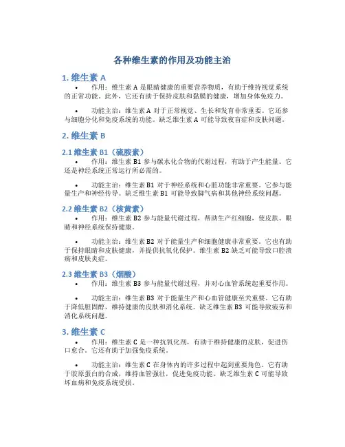 各种维生素u的作用及功能主治