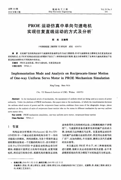 PROE运动仿真中单向匀速电机实现往复直线运动的方式及分析