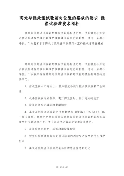 高处与低处温试验箱对位置的摆放的要求 低温试验箱技术指标