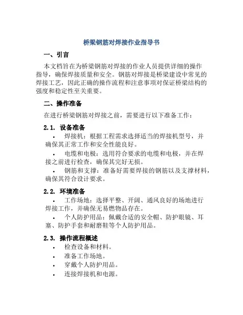桥梁钢筋对焊接作业指导书