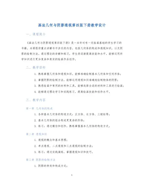 画法几何与阴影透视第四版下册教学设计
