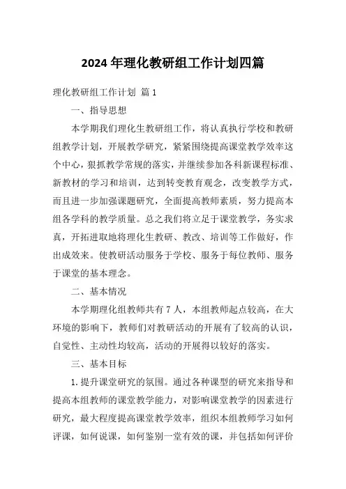 2024年理化教研组工作计划四篇