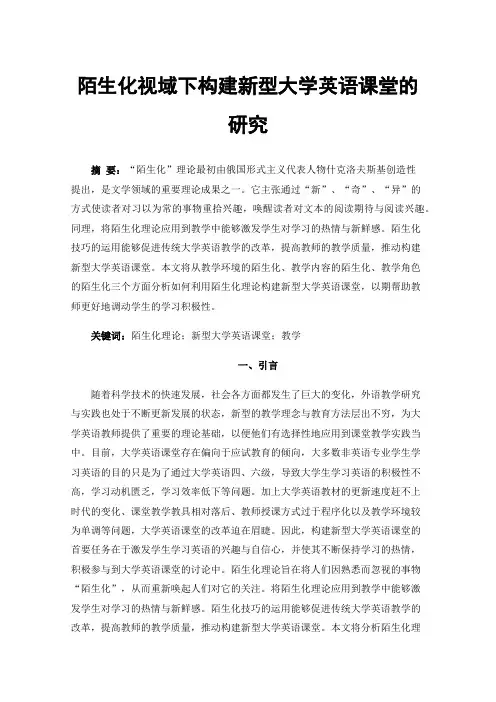 陌生化视域下构建新型大学英语课堂的研究