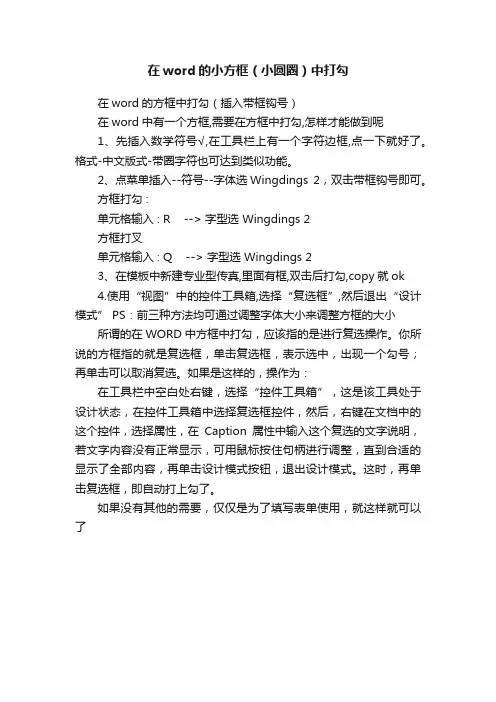 在word的小方框（小圆圈）中打勾