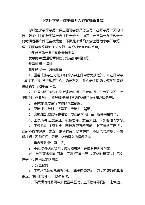 小学开学第一课主题班会教案最新5篇