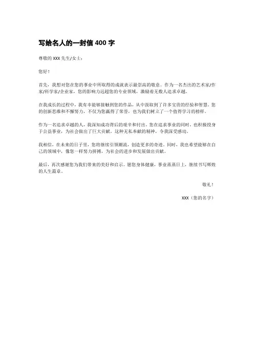 写给名人的一封信400字
