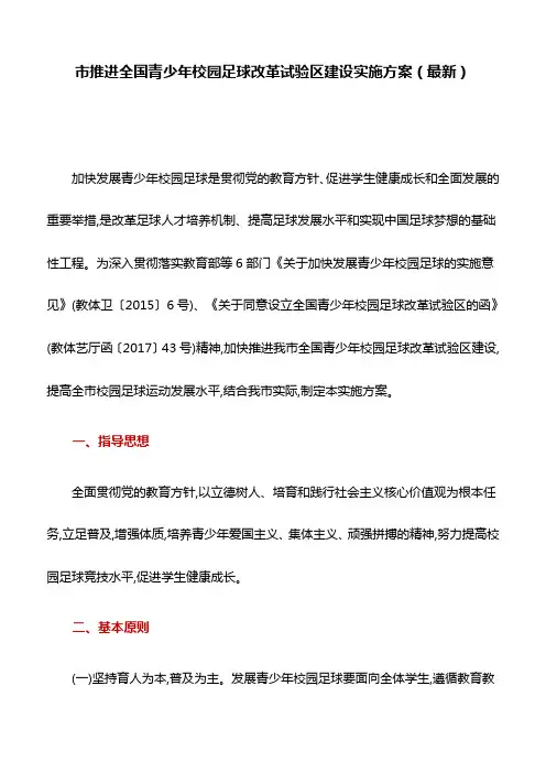 市推进全国青少年校园足球改革试验区建设实施方案(最新)