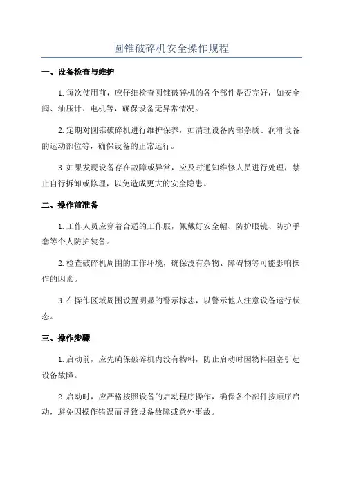 圆锥破碎机安全操作规程