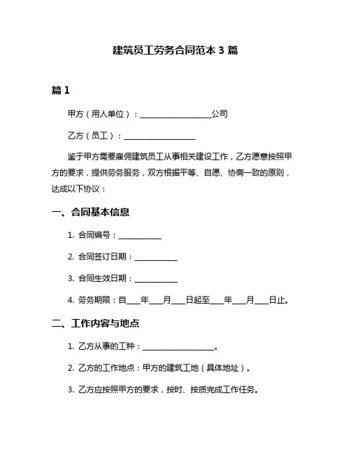 建筑员工劳务合同范本3篇