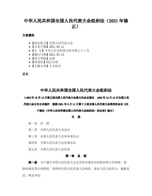 中华人民共和国全国人民代表大会组织法（2021年修正）