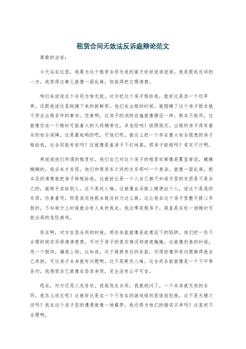 租赁合同无效法反诉庭辩论范文