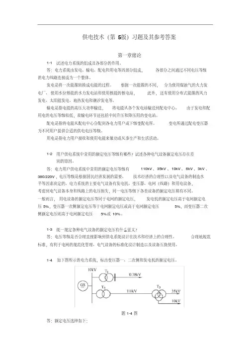 《供电技术(第5版)》习题及其参考答案
