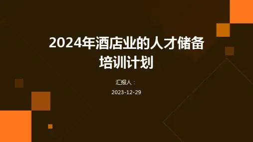 2024年酒店业的人才储备培训计划(1)