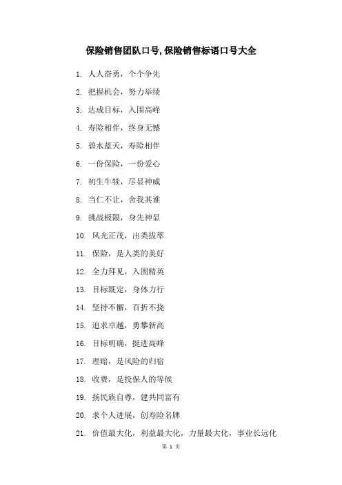 保险销售团队口号,保险销售标语口号大全