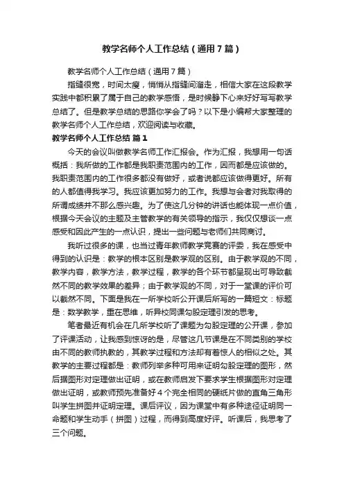 教学名师个人工作总结（通用7篇）