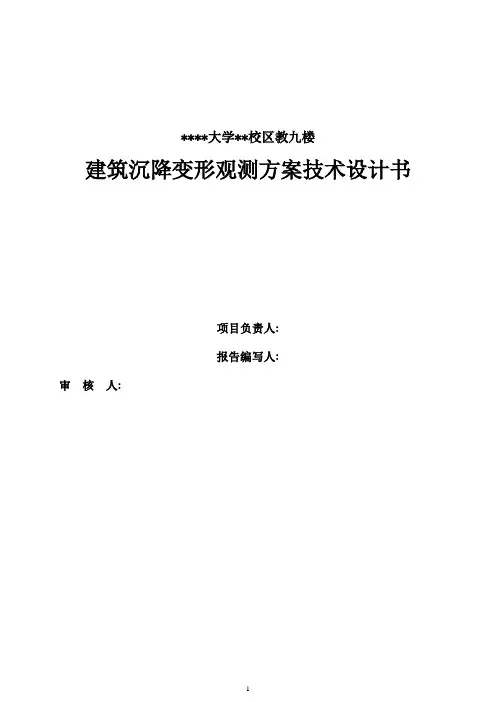 沉降观测技术设计书