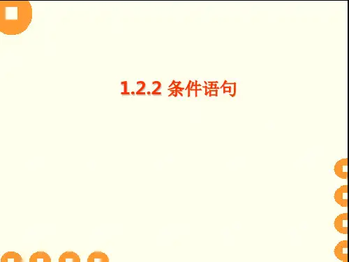人教A版高中数学必修3第一章.2条件语句PPT全文课件