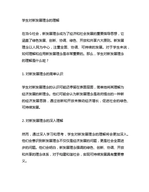 学生对新发展理念的理解800字