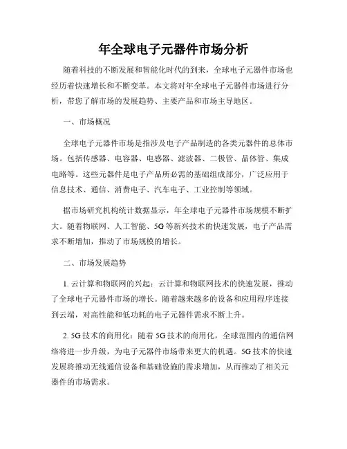 年全球电子元器件市场分析