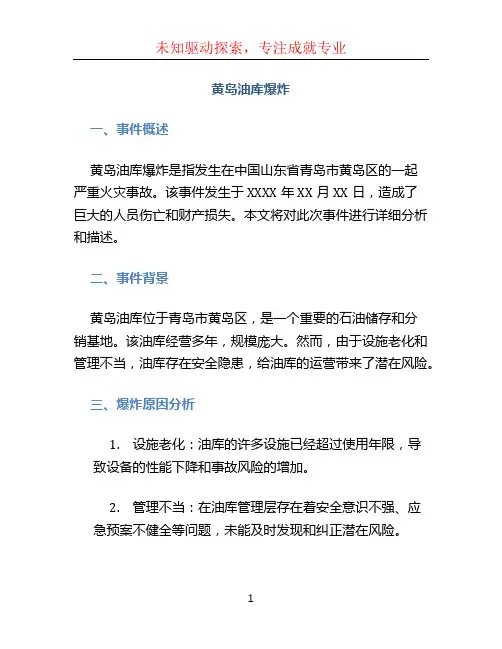 黄岛油库爆炸