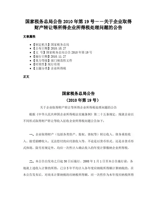 国家税务总局公告2010年第19号－－关于企业取得财产转让等所得企业所得税处理问题的公告