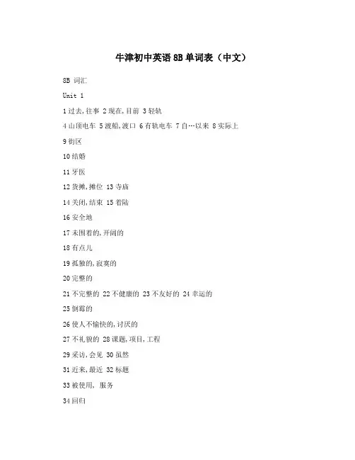 牛津初中英语8B单词表(中文)