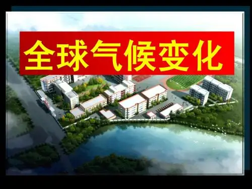 2.4全球气候变化