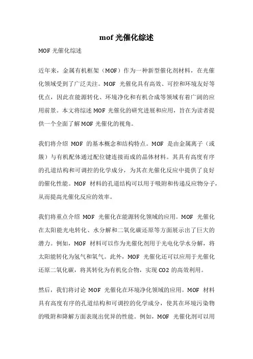 mof光催化综述