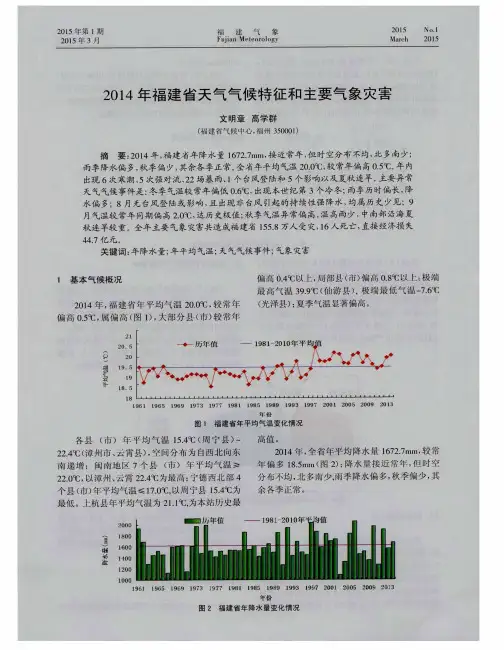 2014年福建省天气气候特征和主要气象灾害