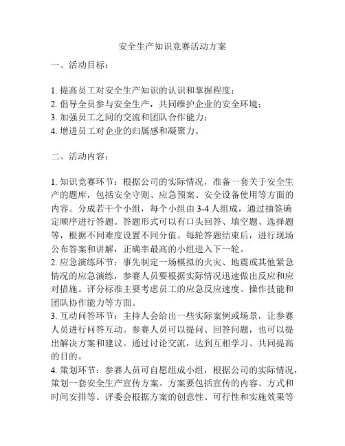 安全生产知识竞赛活动方案