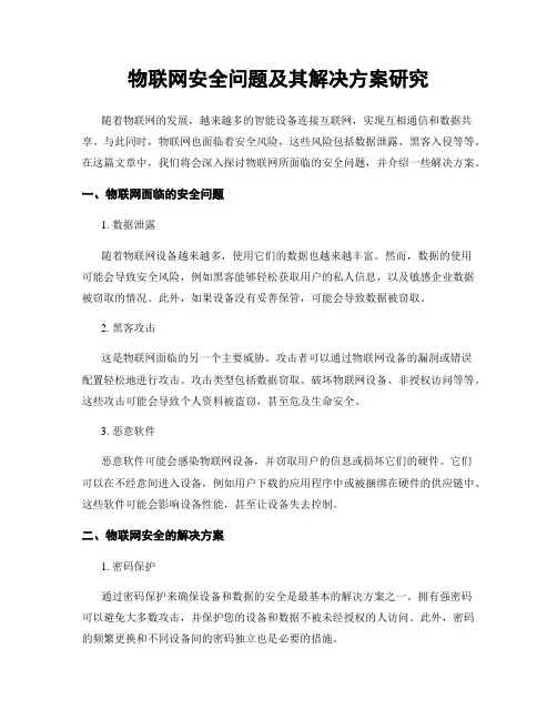 物联网安全问题及其解决方案研究
