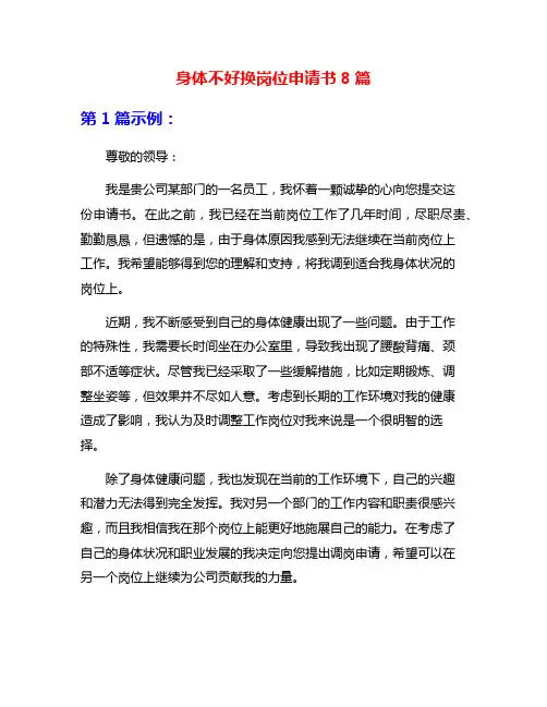 身体不好换岗位申请书8篇