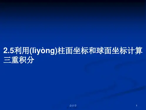 2.5利用柱面坐标和球面坐标计算三重积分学习教案
