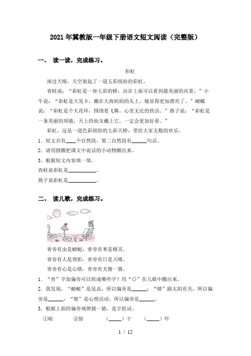 2021年冀教版一年级下册语文短文阅读(完整版)