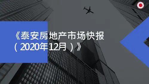2020年12月泰安房地产市场快报(年报)