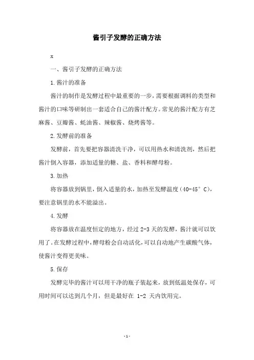 酱引子发酵的正确方法