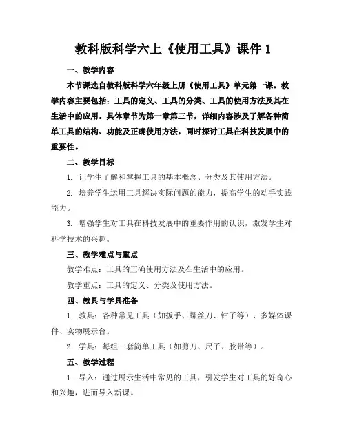 教科版科学六上《使用工具》课件1