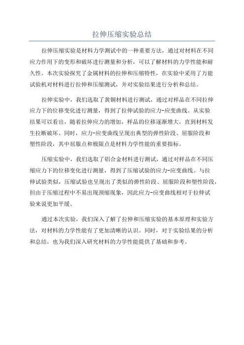 拉伸压缩实验总结