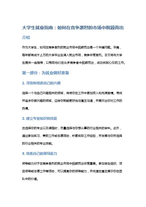 大学生就业指南：如何在竞争激烈的市场中脱颖而出