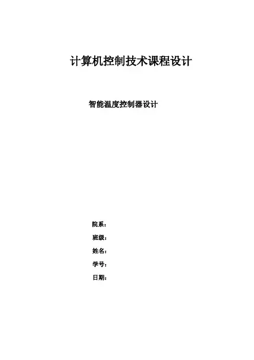 智能温度控制器---课程设计