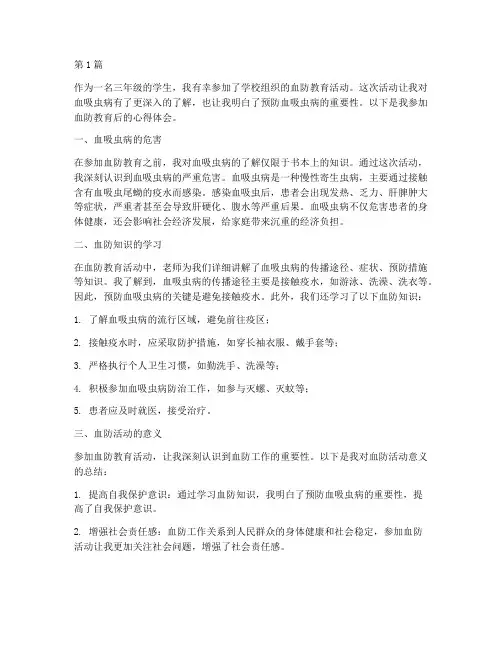 三年级血防教育心得体会(3篇)