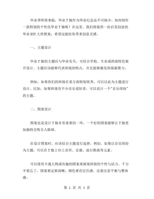 启发创意的毕业DIY大班教案：制作特色个性化毕业T恤