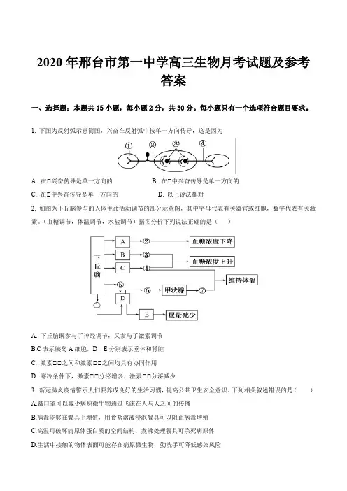 2020年邢台市第一中学高三生物月考试题及参考答案
