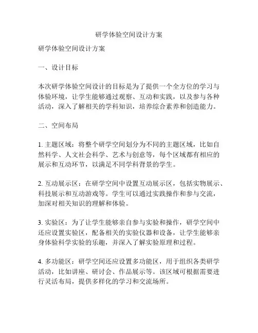 研学体验空间设计方案